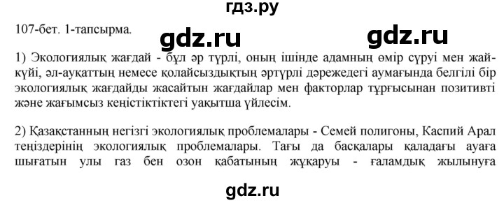 ГДЗ по казахскому языку 10 класс Балтабаева   страница (бет) - 107, Решебник