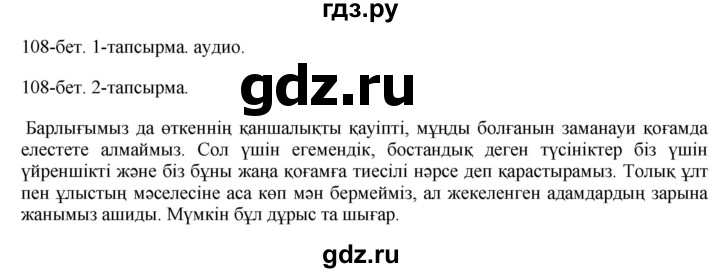 ГДЗ по казахскому языку 10 класс Балтабаева   страница (бет) - 108, Решебник
