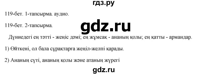 ГДЗ по казахскому языку 10 класс Балтабаева   страница (бет) - 119, Решебник