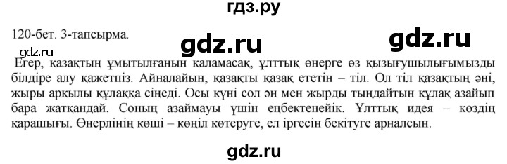 ГДЗ по казахскому языку 10 класс Балтабаева   страница (бет) - 120, Решебник