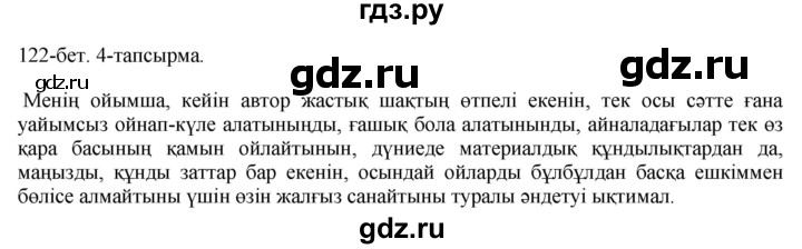 ГДЗ по казахскому языку 10 класс Балтабаева   страница (бет) - 122, Решебник
