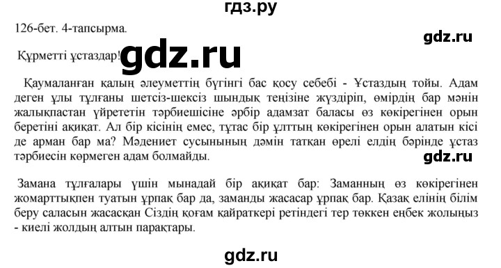 ГДЗ по казахскому языку 10 класс Балтабаева   страница (бет) - 126, Решебник