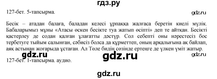 ГДЗ по казахскому языку 10 класс Балтабаева   страница (бет) - 127, Решебник