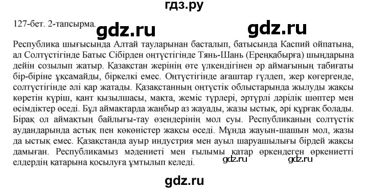 ГДЗ по казахскому языку 10 класс Балтабаева   страница (бет) - 127, Решебник