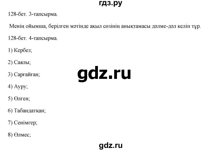 ГДЗ по казахскому языку 10 класс Балтабаева   страница (бет) - 128, Решебник
