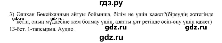 ГДЗ по казахскому языку 10 класс Балтабаева   страница (бет) - 13, Решебник