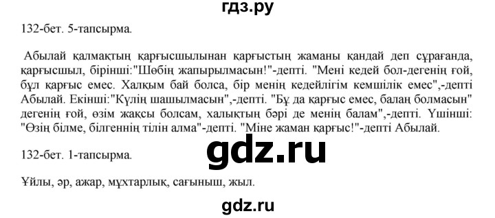 ГДЗ по казахскому языку 10 класс Балтабаева   страница (бет) - 132, Решебник