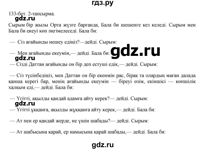 ГДЗ по казахскому языку 10 класс Балтабаева   страница (бет) - 133, Решебник