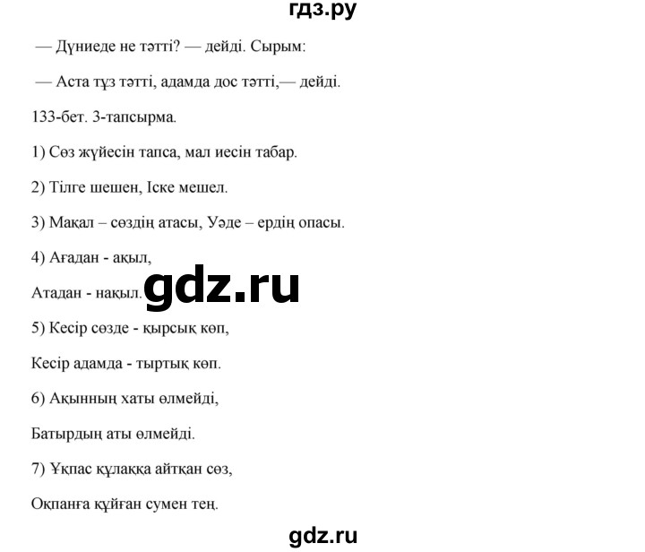 ГДЗ по казахскому языку 10 класс Балтабаева   страница (бет) - 133, Решебник