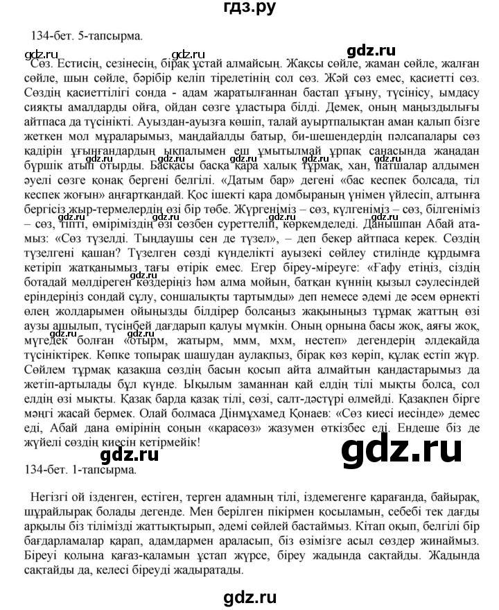 ГДЗ по казахскому языку 10 класс Балтабаева   страница (бет) - 134, Решебник