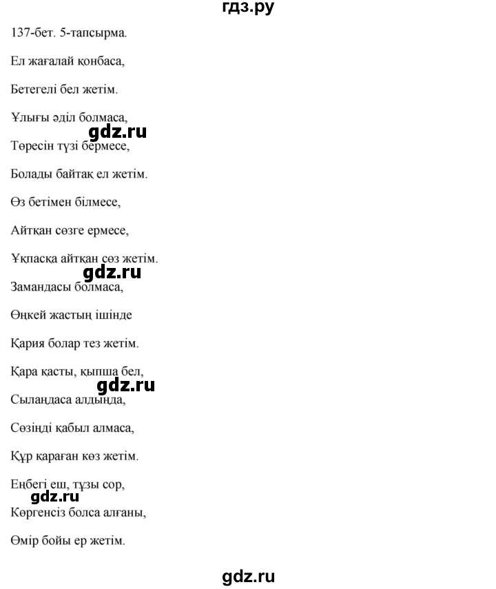 ГДЗ по казахскому языку 10 класс Балтабаева   страница (бет) - 137, Решебник