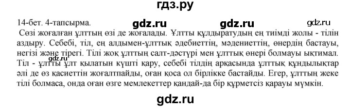 ГДЗ по казахскому языку 10 класс Балтабаева   страница (бет) - 14, Решебник