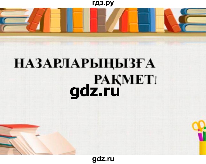ГДЗ по казахскому языку 10 класс Балтабаева   страница (бет) - 15, Решебник
