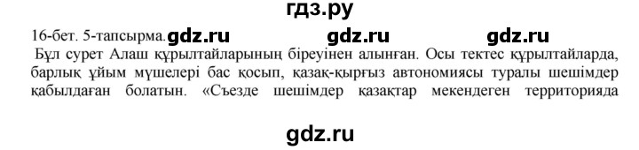 ГДЗ по казахскому языку 10 класс Балтабаева   страница (бет) - 16, Решебник