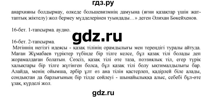 ГДЗ по казахскому языку 10 класс Балтабаева   страница (бет) - 16, Решебник