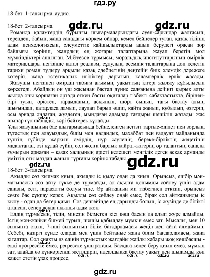 ГДЗ по казахскому языку 10 класс Балтабаева   страница (бет) - 18, Решебник