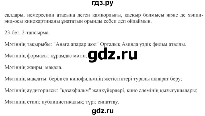 ГДЗ по казахскому языку 10 класс Балтабаева   страница (бет) - 23, Решебник