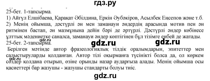 ГДЗ по казахскому языку 10 класс Балтабаева   страница (бет) - 25, Решебник