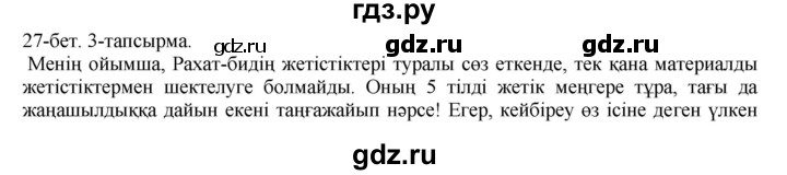 ГДЗ по казахскому языку 10 класс Балтабаева   страница (бет) - 27, Решебник