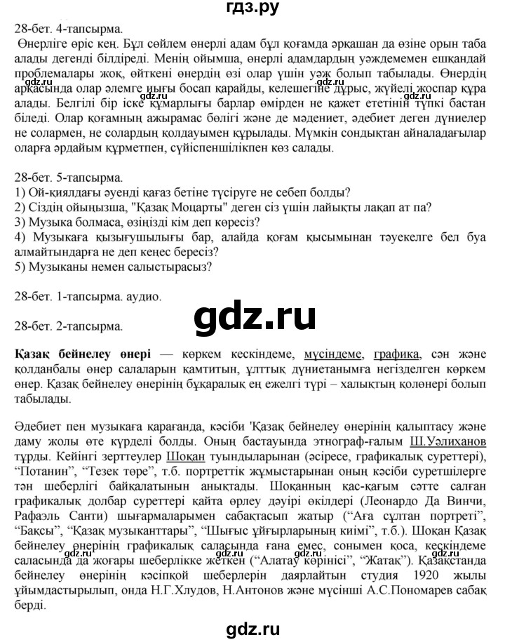 ГДЗ по казахскому языку 10 класс Балтабаева   страница (бет) - 28, Решебник