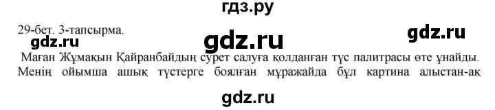 ГДЗ по казахскому языку 10 класс Балтабаева   страница (бет) - 29, Решебник