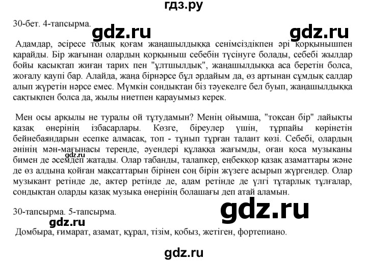 ГДЗ по казахскому языку 10 класс Балтабаева   страница (бет) - 30, Решебник