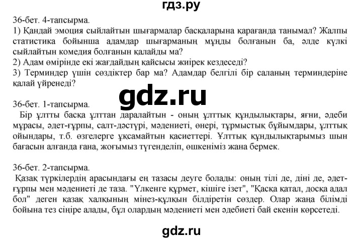 ГДЗ по казахскому языку 10 класс Балтабаева   страница (бет) - 36, Решебник