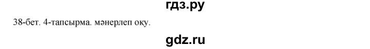 ГДЗ по казахскому языку 10 класс Балтабаева   страница (бет) - 38, Решебник