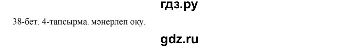 ГДЗ по казахскому языку 10 класс Балтабаева  Общественно-гуманитарное направление страница (бет) - 38, Решебник