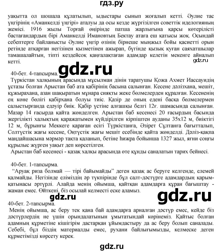 ГДЗ по казахскому языку 10 класс Балтабаева   страница (бет) - 40-41, Решебник