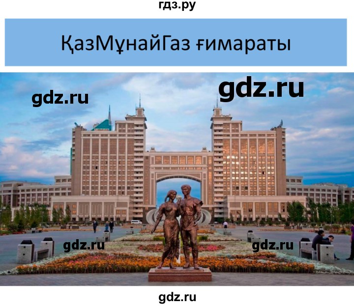 ГДЗ по казахскому языку 10 класс Балтабаева   страница (бет) - 42, Решебник