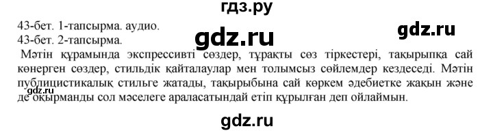 ГДЗ по казахскому языку 10 класс Балтабаева   страница (бет) - 43, Решебник