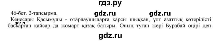 ГДЗ по казахскому языку 10 класс Балтабаева   страница (бет) - 46, Решебник