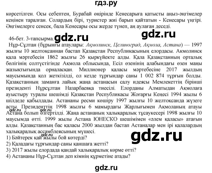 ГДЗ по казахскому языку 10 класс Балтабаева   страница (бет) - 46, Решебник