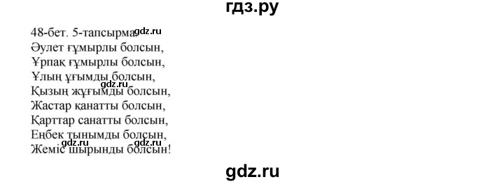 ГДЗ по казахскому языку 10 класс Балтабаева   страница (бет) - 48, Решебник