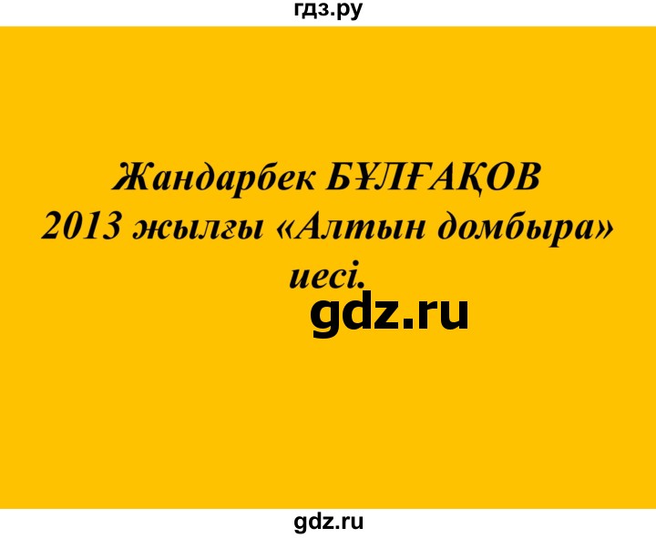ГДЗ по казахскому языку 10 класс Балтабаева   страница (бет) - 54, Решебник