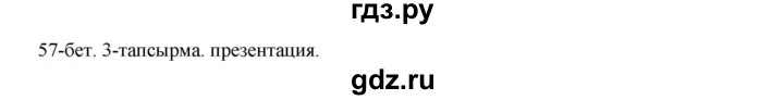 ГДЗ по казахскому языку 10 класс Балтабаева   страница (бет) - 57, Решебник