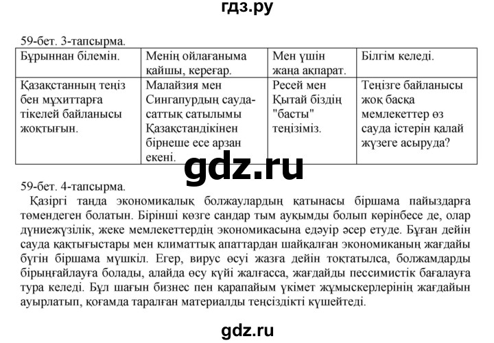 ГДЗ по казахскому языку 10 класс Балтабаева   страница (бет) - 59, Решебник