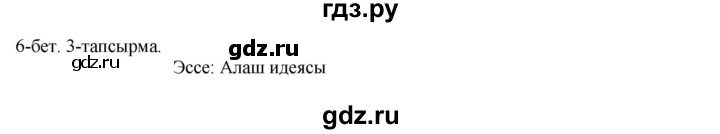 ГДЗ по казахскому языку 10 класс Балтабаева   страница (бет) - 6, Решебник