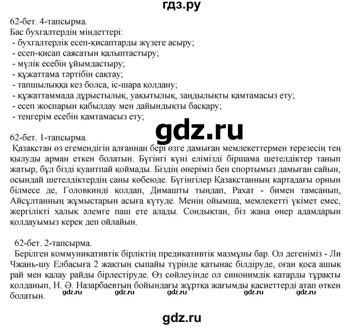 ГДЗ по казахскому языку 10 класс Балтабаева   страница (бет) - 62, Решебник