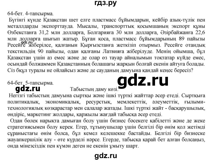 ГДЗ по казахскому языку 10 класс Балтабаева   страница (бет) - 64, Решебник