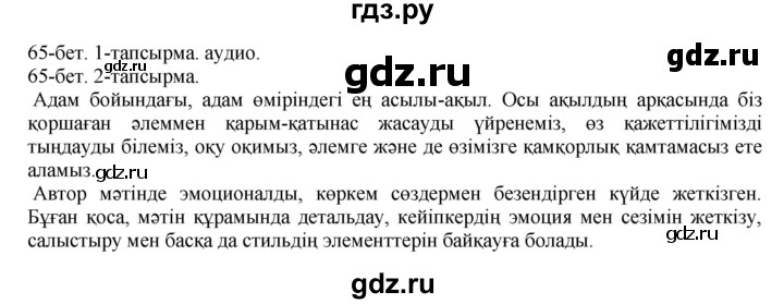 ГДЗ по казахскому языку 10 класс Балтабаева   страница (бет) - 65, Решебник