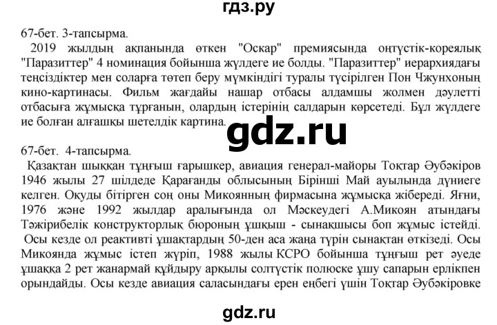 ГДЗ по казахскому языку 10 класс Балтабаева   страница (бет) - 67, Решебник