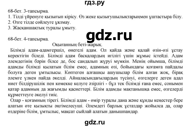 ГДЗ по казахскому языку 10 класс Балтабаева   страница (бет) - 68, Решебник