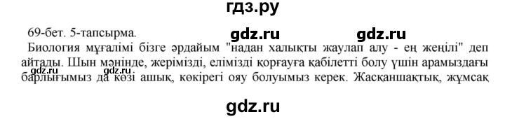 ГДЗ по казахскому языку 10 класс Балтабаева   страница (бет) - 69, Решебник