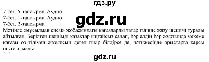 ГДЗ по казахскому языку 10 класс Балтабаева   страница (бет) - 7, Решебник