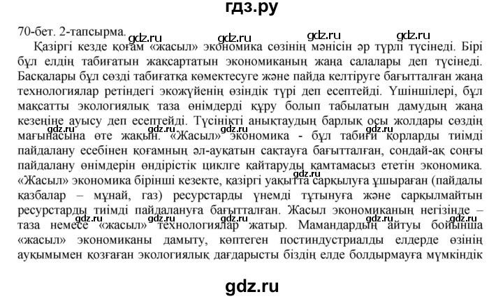 ГДЗ по казахскому языку 10 класс Балтабаева   страница (бет) - 70, Решебник
