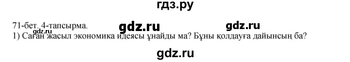 ГДЗ по казахскому языку 10 класс Балтабаева  Общественно-гуманитарное направление страница (бет) - 71-72, Решебник