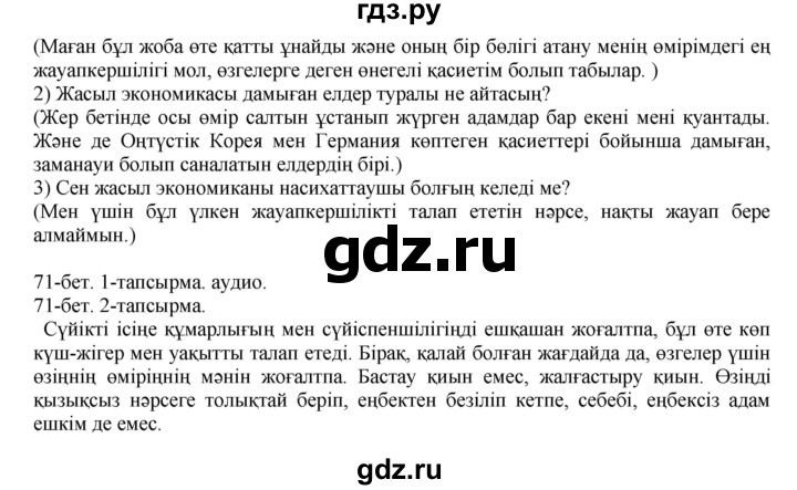 ГДЗ по казахскому языку 10 класс Балтабаева  Общественно-гуманитарное направление страница (бет) - 71-72, Решебник