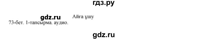 ГДЗ по казахскому языку 10 класс Балтабаева   страница (бет) - 73, Решебник